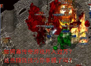 如何靠传奇游戏月入过万?这些赚钱技巧你掌握了吗? 如何靠传奇游戏月入过万?这些赚钱技巧你掌握了吗?