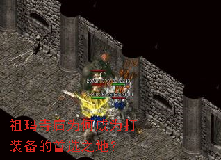祖玛寺庙为何成为打装备的首选之地? 祖玛寺庙为何成为打装备的首选之地?