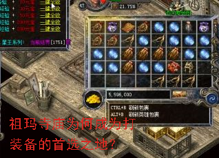 祖玛寺庙为何成为打装备的首选之地? 祖玛寺庙为何成为打装备的首选之地?