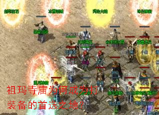 祖玛寺庙为何成为打装备的首选之地? 祖玛寺庙为何成为打装备的首选之地?