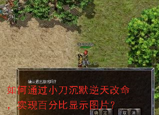 如何通过小刀沉默逆天改命,实现百分比显示图片? 如何通过小刀沉默逆天改命,实现百分比显示图片?