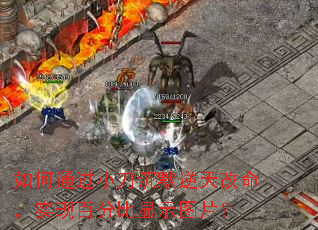 如何通过小刀沉默逆天改命,实现百分比显示图片? 如何通过小刀沉默逆天改命,实现百分比显示图片?