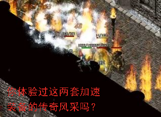 你体验过这两套加速装备的传奇风采吗? 你体验过这两套加速装备的传奇风采吗?