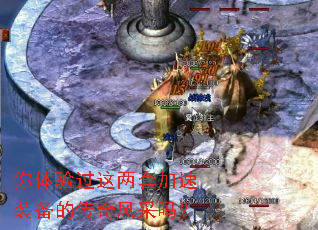 你体验过这两套加速装备的传奇风采吗? 你体验过这两套加速装备的传奇风采吗?