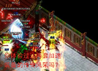 你体验过这两套加速装备的传奇风采吗? 你体验过这两套加速装备的传奇风采吗?