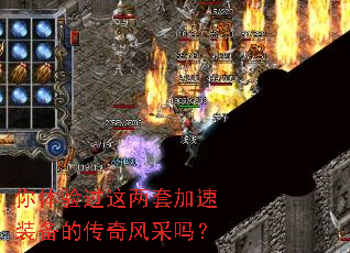 你体验过这两套加速装备的传奇风采吗? 你体验过这两套加速装备的传奇风采吗?