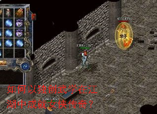如何以独创武学在江湖中成就女侠传奇? 如何以独创武学在江湖中成就女侠传奇?