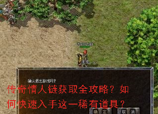 传奇情人链获取全攻略?如何快速入手这一稀有道具? 传奇情人链获取全攻略?如何快速入手这一稀有道具?