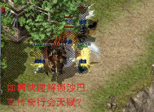 如何快速解锁沙巴克传奇行会天赋? 如何快速解锁沙巴克传奇行会天赋?