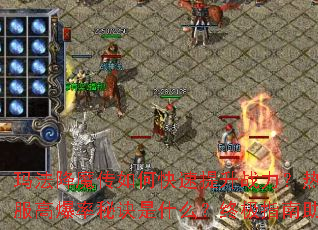 玛法降魔传如何快速提升战力?热血屠龙合击私服高爆率秘诀是什么?终极指南助你称霸传奇 玛法降魔传如何快速提升战力?热血屠龙合击私服高爆率秘诀是什么?终极指南助你称霸传奇