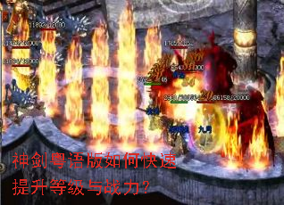 神剑粤语版如何快速提升等级与战力? 神剑粤语版如何快速提升等级与战力?