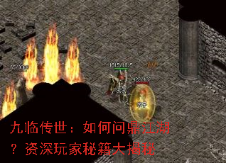 九临传世:如何问鼎江湖?资深玩家秘籍大揭秘 九临传世:如何问鼎江湖?资深玩家秘籍大揭秘