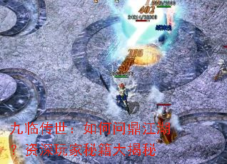 九临传世:如何问鼎江湖?资深玩家秘籍大揭秘 九临传世:如何问鼎江湖?资深玩家秘籍大揭秘