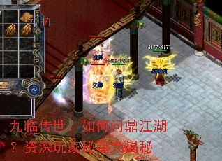 九临传世:如何问鼎江湖?资深玩家秘籍大揭秘 九临传世:如何问鼎江湖?资深玩家秘籍大揭秘