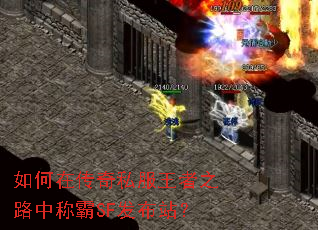 如何在传奇私服王者之路中称霸SF发布站? 如何在传奇私服王者之路中称霸SF发布站?