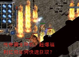 传奇霸主降临,超爆福利红包如何快速获取? 传奇霸主降临,超爆福利红包如何快速获取?