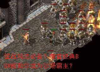 征战玛法必备?哪首经典BGM能助你成为沙场霸主? 征战玛法必备?哪首经典BGM能助你成为沙场霸主?