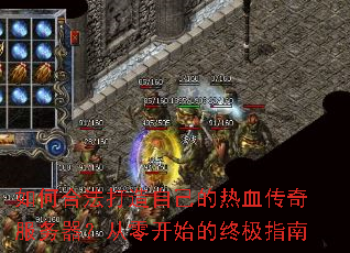 如何合法打造自己的热血传奇服务器?从零开始的终极指南 如何合法打造自己的热血传奇服务器?从零开始的终极指南