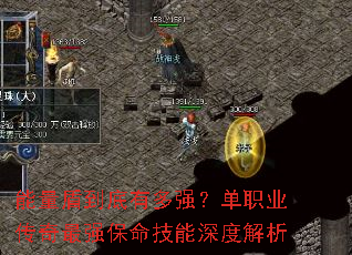 能量盾到底有多强?单职业传奇最强保命技能深度解析 能量盾到底有多强?单职业传奇最强保命技能深度解析