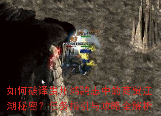 如何破译贵州鸿鹄志中的商贸江湖秘密?任务指引与攻略全解析 如何破译贵州鸿鹄志中的商贸江湖秘密?任务指引与攻略全解析