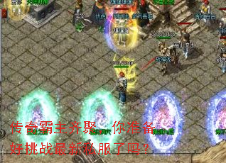 传奇霸主齐聚,你准备好挑战最新私服了吗? 传奇霸主齐聚,你准备好挑战最新私服了吗?
