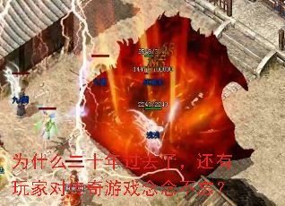 为什么二十年过去了,还有玩家对传奇游戏念念不忘? 为什么二十年过去了,还有玩家对传奇游戏念念不忘?