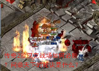 传奇2沙巴克战场如何必胜?问鼎天下的秘诀是什么? 传奇2沙巴克战场如何必胜?问鼎天下的秘诀是什么?