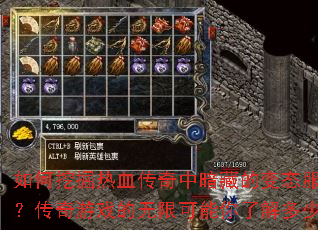 如何挖掘热血传奇中暗藏的变态服玩法?传奇游戏的无限可能你了解多少? 如何挖掘热血传奇中暗藏的变态服玩法?传奇游戏的无限可能你了解多少?