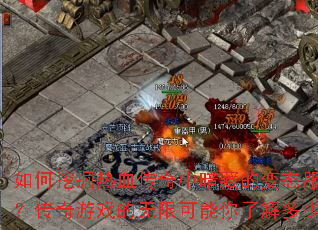 如何挖掘热血传奇中暗藏的变态服玩法?传奇游戏的无限可能你了解多少? 如何挖掘热血传奇中暗藏的变态服玩法?传奇游戏的无限可能你了解多少?