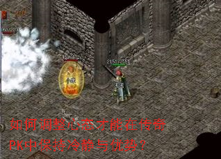 如何调整心态才能在传奇PK中保持冷静与优势? 如何调整心态才能在传奇PK中保持冷静与优势?
