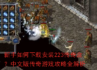 新手如何下载安装223传奇盒?中文版传奇游戏攻略全解析 新手如何下载安装223传奇盒?中文版传奇游戏攻略全解析