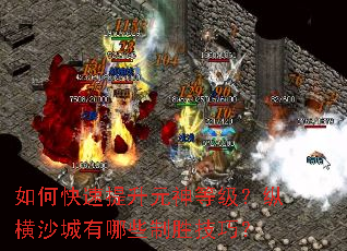 如何快速提升元神等级?纵横沙城有哪些制胜技巧? 如何快速提升元神等级?纵横沙城有哪些制胜技巧?