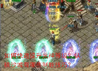 如何快速提升元神等级?纵横沙城有哪些制胜技巧? 如何快速提升元神等级?纵横沙城有哪些制胜技巧?