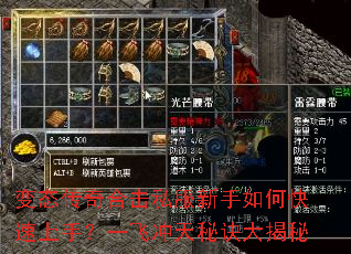 变态传奇合击私服新手如何快速上手?一飞冲天秘诀大揭秘 变态传奇合击私服新手如何快速上手?一飞冲天秘诀大揭秘