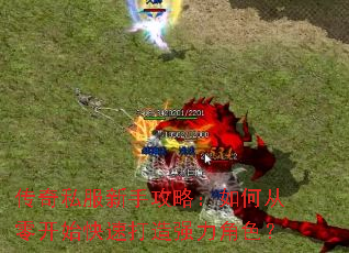 传奇私服新手攻略:如何从零开始快速打造强力角色? 传奇私服新手攻略:如何从零开始快速打造强力角色?