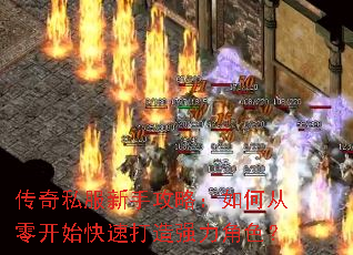 传奇私服新手攻略:如何从零开始快速打造强力角色? 传奇私服新手攻略:如何从零开始快速打造强力角色?