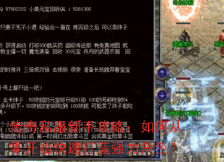 传奇私服新手攻略:如何从零开始快速打造强力角色? 传奇私服新手攻略:如何从零开始快速打造强力角色?