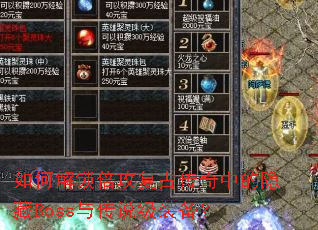 如何解锁倍攻复古传奇中的隐藏Boss与传说级装备? 如何解锁倍攻复古传奇中的隐藏Boss与传说级装备?