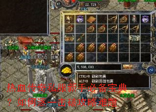 热血传奇私服新手必备宝典?如何逐一击破攻略难题 热血传奇私服新手必备宝典?如何逐一击破攻略难题