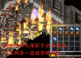 热血传奇私服新手必备宝典?如何逐一击破攻略难题 热血传奇私服新手必备宝典?如何逐一击破攻略难题