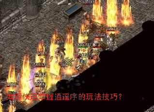 如何快速掌握逍遥序的玩法技巧? 如何快速掌握逍遥序的玩法技巧?