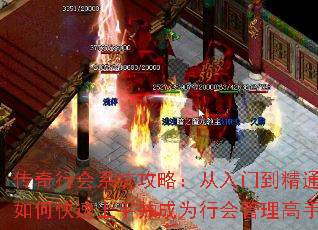 传奇行会系统攻略:从入门到精通,如何快速上手并成为行会管理高手? 传奇行会系统攻略:从入门到精通,如何快速上手并成为行会管理高手?