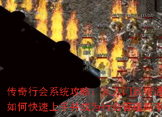传奇行会系统攻略:从入门到精通,如何快速上手并成为行会管理高手? 传奇行会系统攻略:从入门到精通,如何快速上手并成为行会管理高手?