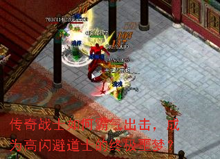 传奇战士如何霸气出击,成为高闪避道士的终极噩梦? 传奇战士如何霸气出击,成为高闪避道士的终极噩梦?