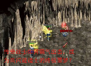 传奇战士如何霸气出击,成为高闪避道士的终极噩梦? 传奇战士如何霸气出击,成为高闪避道士的终极噩梦?