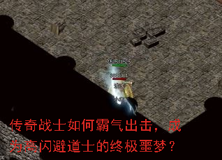 传奇战士如何霸气出击,成为高闪避道士的终极噩梦? 传奇战士如何霸气出击,成为高闪避道士的终极噩梦?