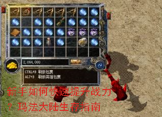 新手如何快速提升战力?玛法大陆生存指南 新手如何快速提升战力?玛法大陆生存指南