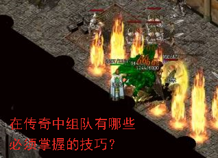 在传奇中组队有哪些必须掌握的技巧? 在传奇中组队有哪些必须掌握的技巧?
