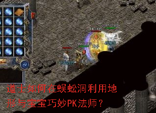 道士如何在蜈蚣洞利用地形与宝宝巧妙PK法师? 道士如何在蜈蚣洞利用地形与宝宝巧妙PK法师?