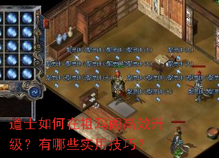 道士如何在祖玛阁高效升级?有哪些实用技巧? 道士如何在祖玛阁高效升级?有哪些实用技巧?